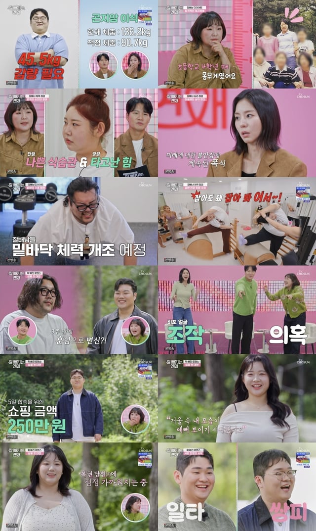 /사진=TV조선 '잘 빠지는 연애'