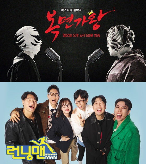 '복면가왕', '런닝맨' 포스터 /사진제공=MBC, SBS