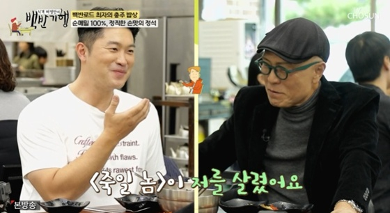 /사진=TV조선 '백반기행' 캡처