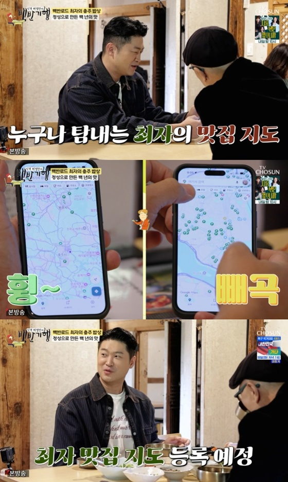 /사진=TV조선 '백반기행' 캡처