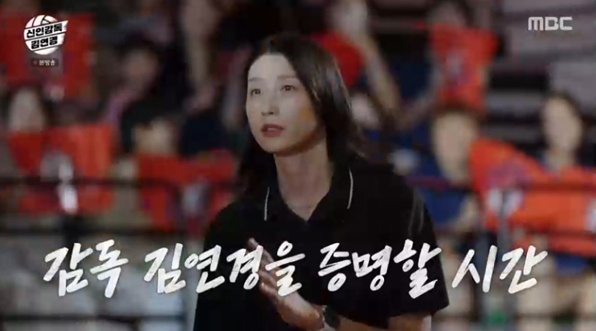 /사진=MBC '신인감독 김연경'