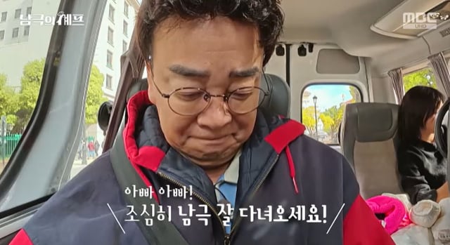 /사진=MBC '남극의 셰프' 방송 캡처