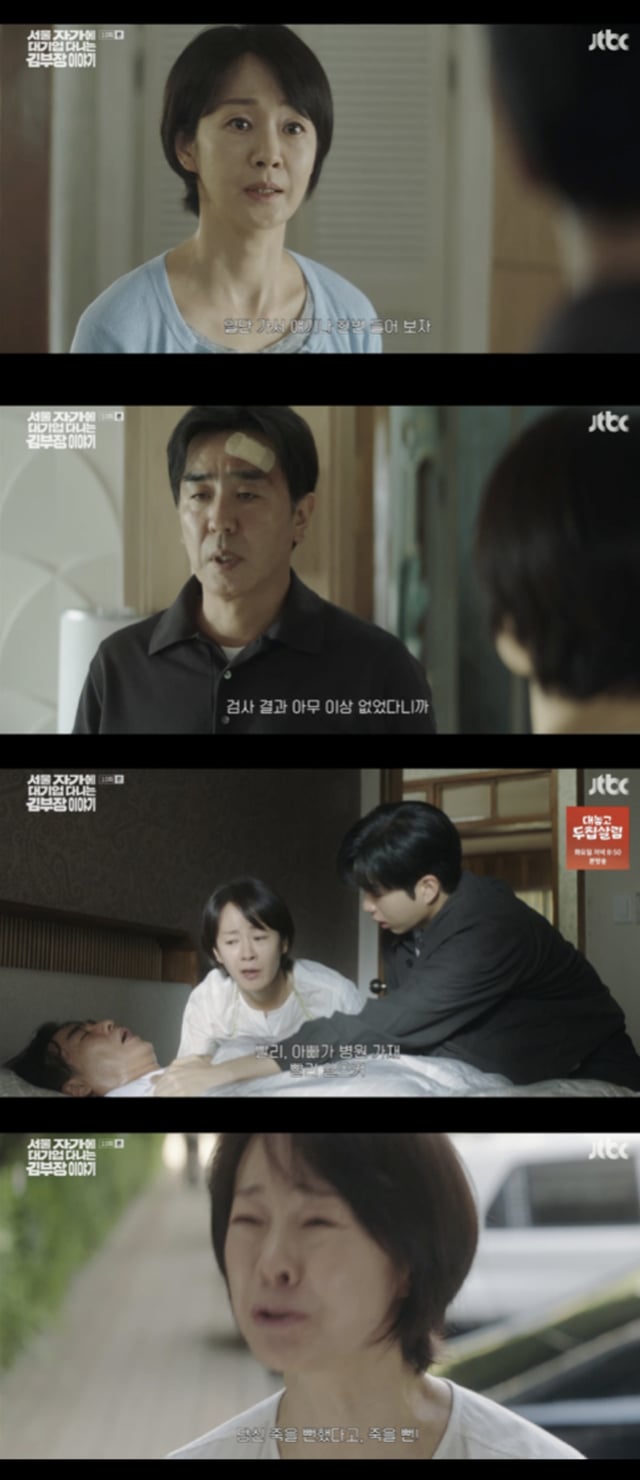 /사진='서울 자가에 대기업 다니는 김부장이야기' 방송화면 캡쳐