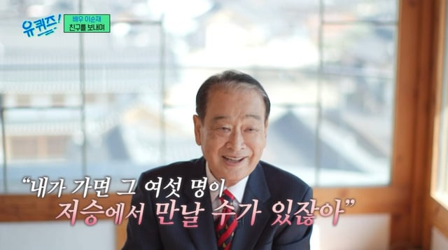 고 이순재 / 사진=tvN 유 퀴즈 온 더 블럭