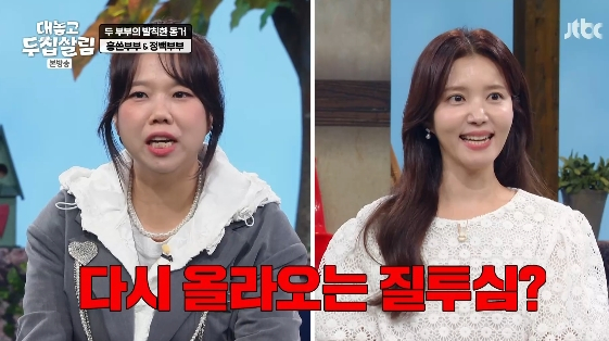 /사진= JTBC 예능 프로그램 '대놓고 두집살림'