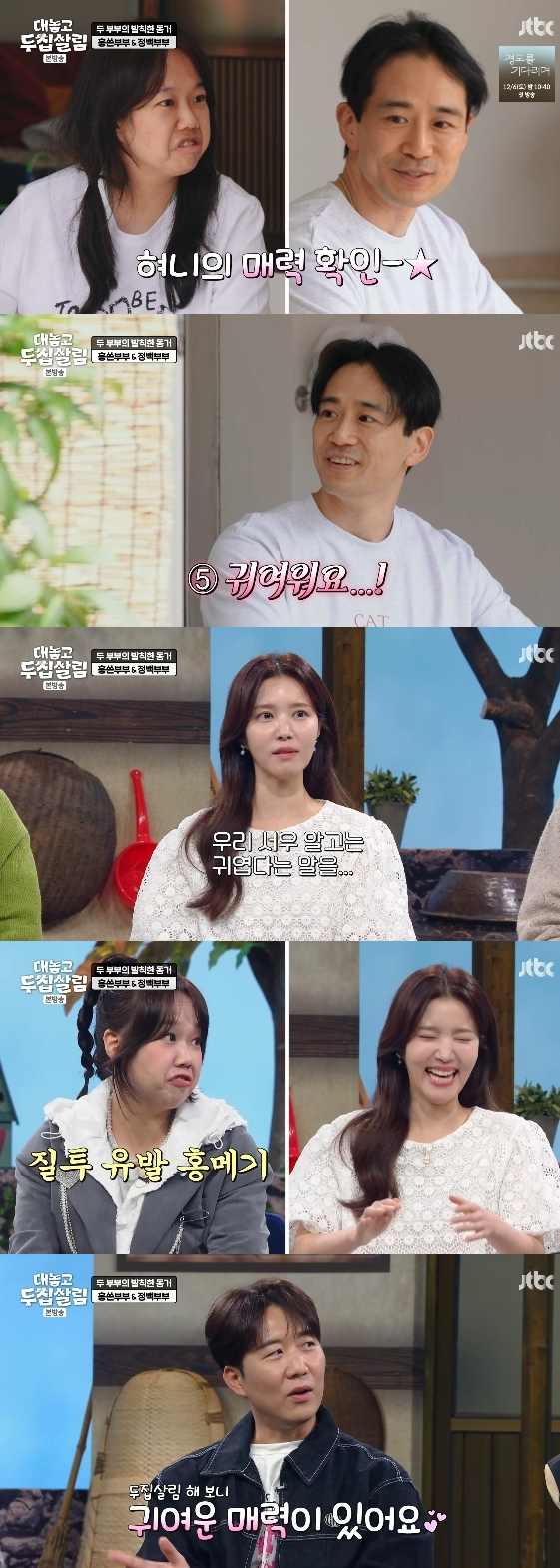 /사진= JTBC 예능 프로그램 '대놓고 두집살림'