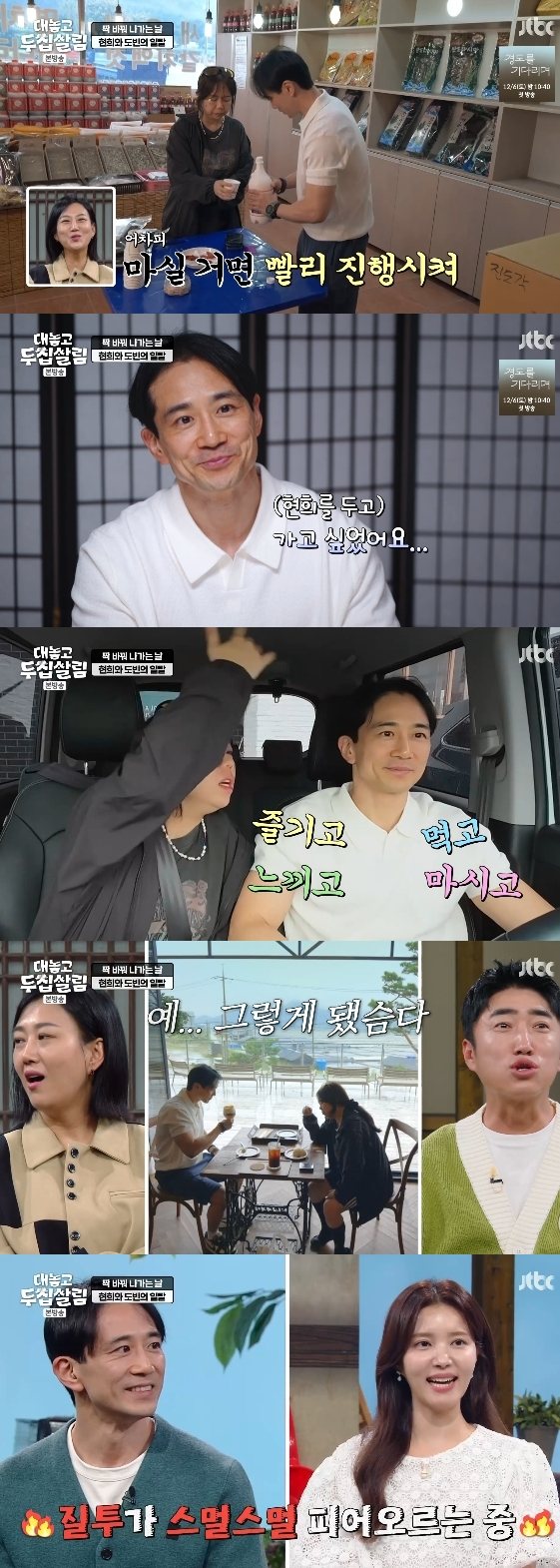 /사진=JTBC 예능 프로그램 '대놓고 두집살림'