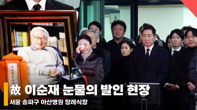  故 이순재 발인