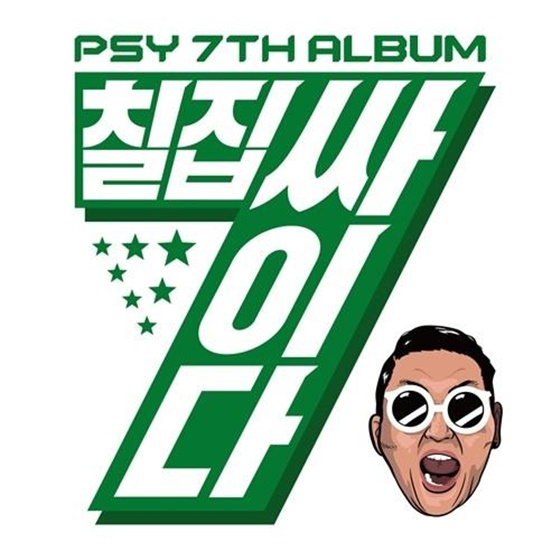 /사진=싸이 정규 7집 앨범 재킷