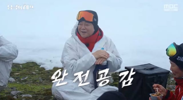 /사진=MBC '남극의 셰프' 방송 캡처