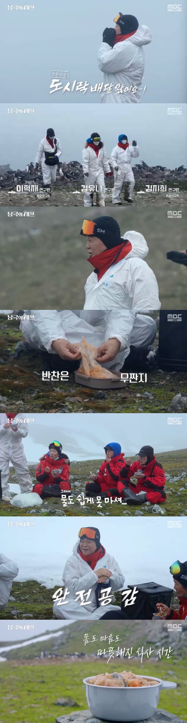 /사진=MBC '남극의 셰프' 방송 캡처