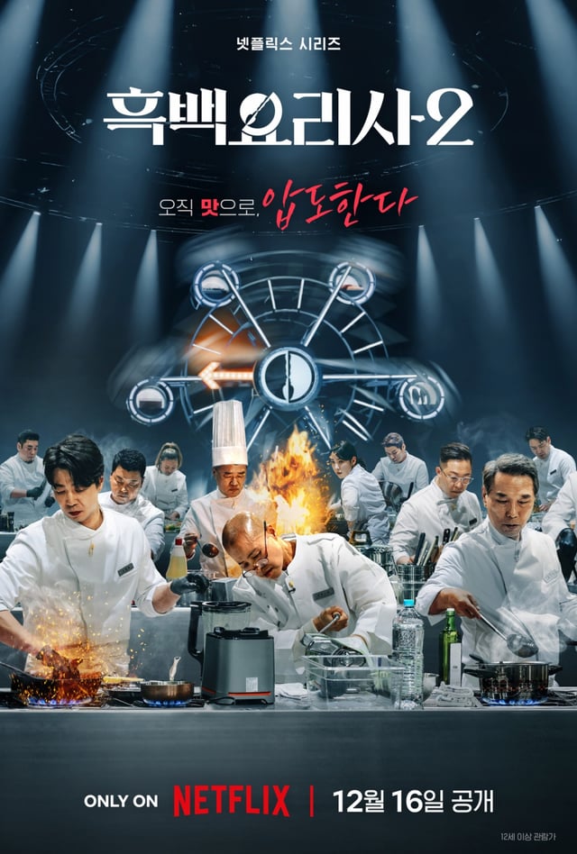 흑백요리사2 / 사진=넷플릭스