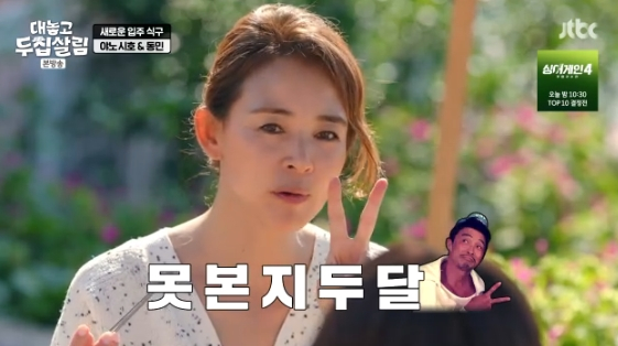 /사진= JTBC 예능 프로그램 '대놓고 두집살림'