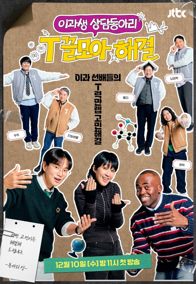 /사진=JTBC '이과생 상담동아리-T끌모아 해결'