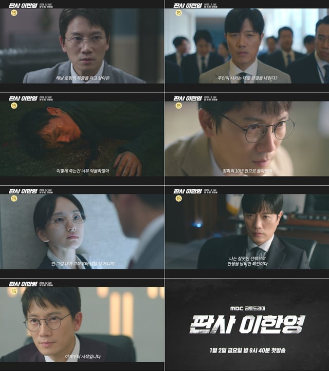 /사진=MBC '판사 이한영'