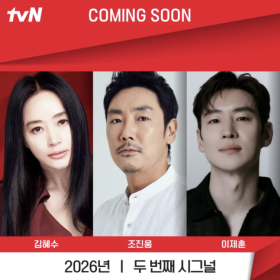 (왼쪽부터) '두번째 시그널' 배우 김혜수 조진웅 이제훈 /사진제공=CJ ENM
