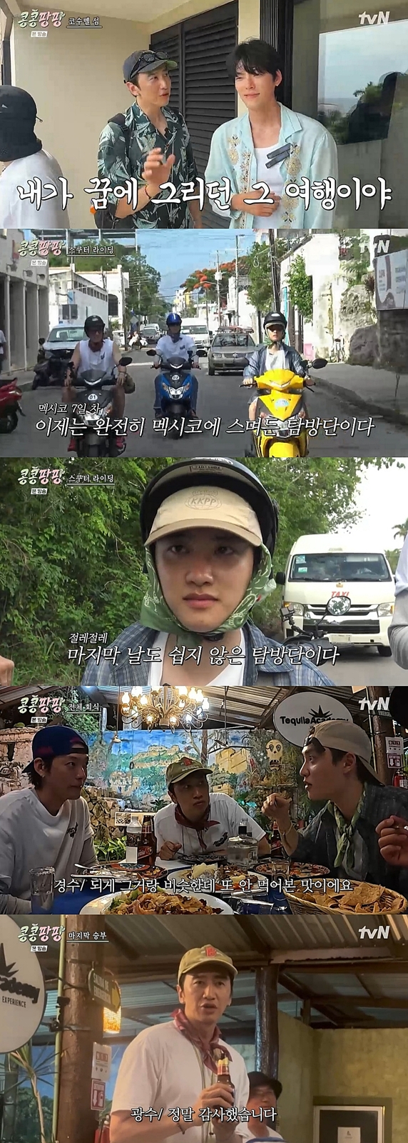 /사진=tvN '콩 심은 데 콩 나서 웃음팡 행복팡 해외탐방'