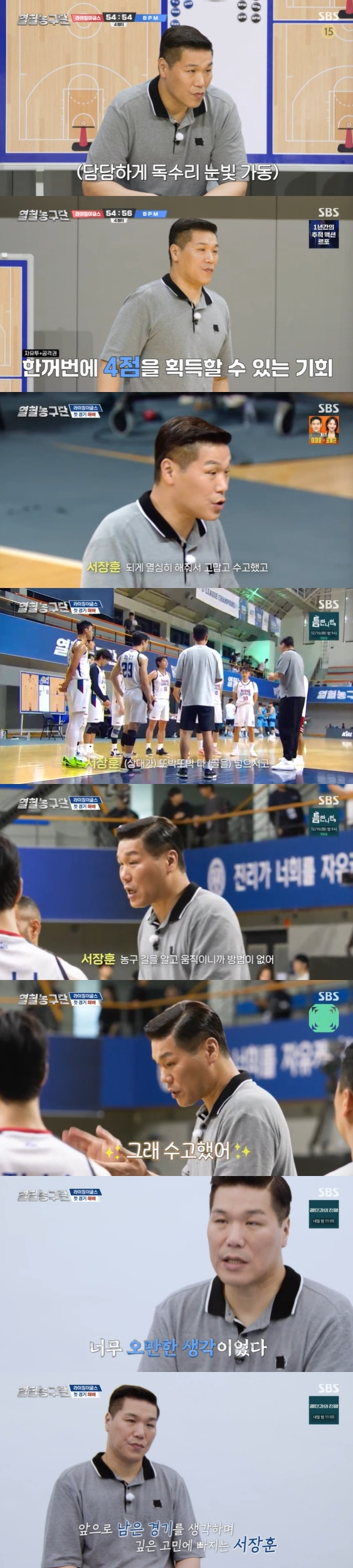 /사진=SBS '열혈농구단' 캡처