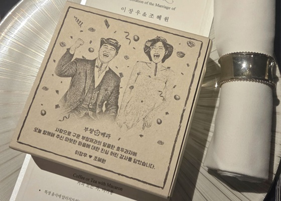 이장우, 조혜원 답례품/사진=FG