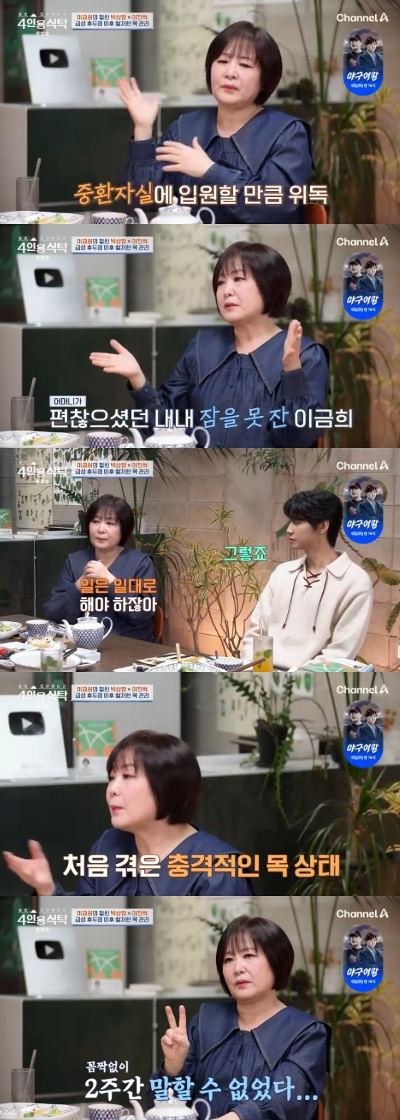 /사진=채널A 예능 프로그램 '절친 도큐멘터리 4인용식탁'