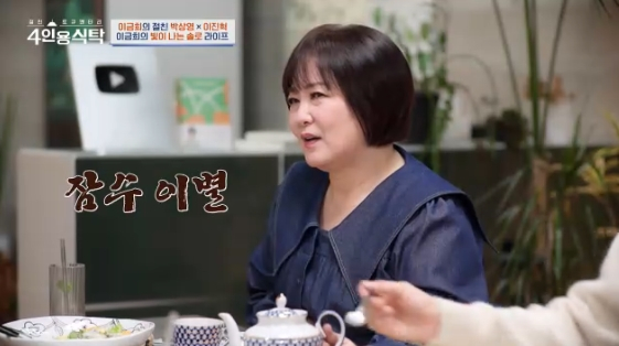 /사진=채널A 예능 프로그램 '절친 도큐멘터리 4인용식탁'
