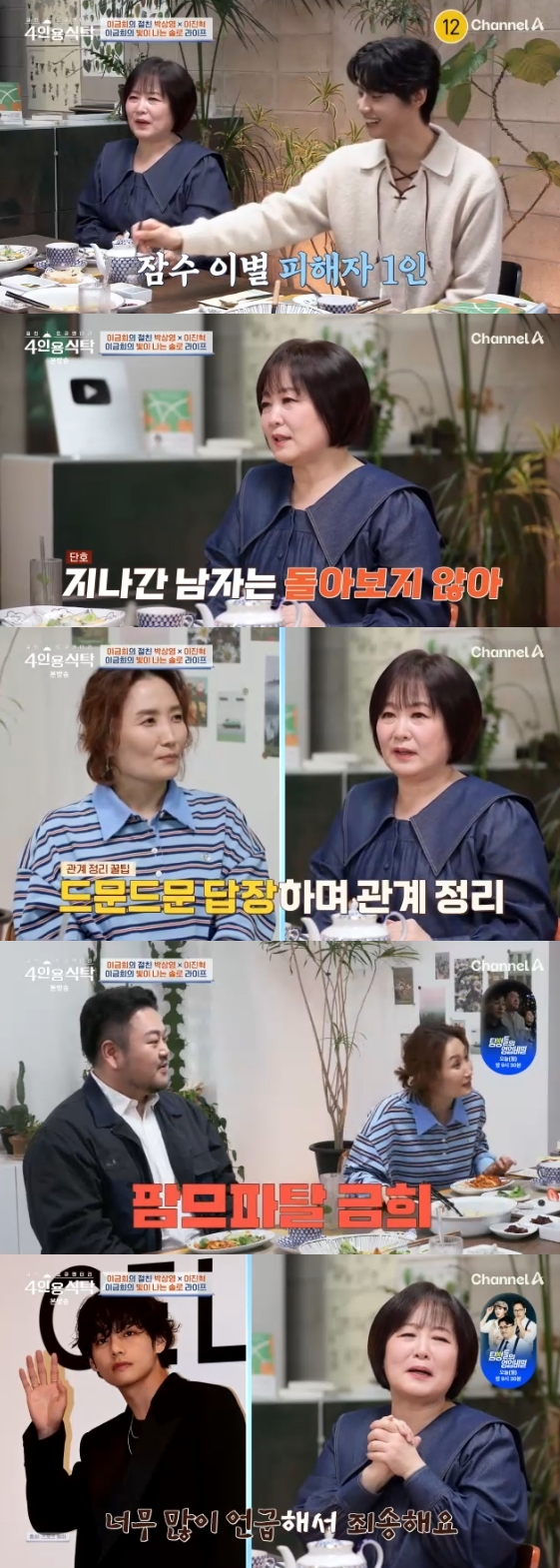 /사진=채널A 예능 프로그램 '절친 도큐멘터리 4인용식탁'