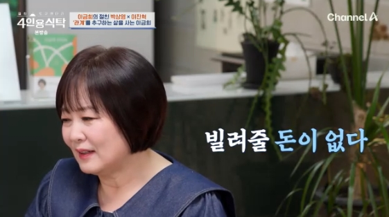 /사진=채널A 예능 프로그램 '절친 도큐멘터리 4인용식탁'