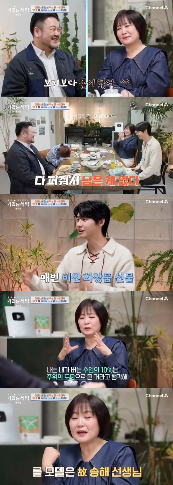 /사진=채널A 예능 프로그램 '절친 도큐멘터리 4인용식탁'