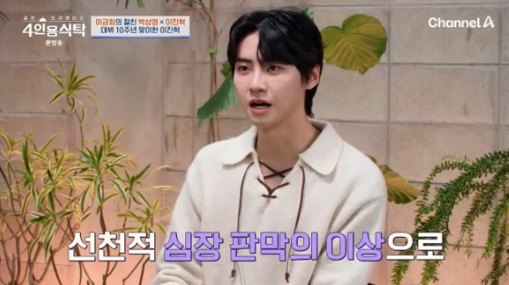 /사진=채널A 예능 프로그램 '절친 도큐멘터리 4인용식탁'