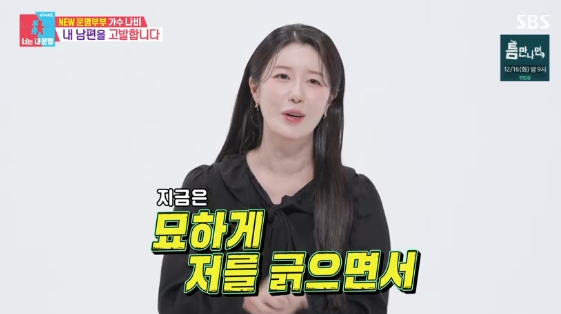 /사진=SBS 예능 프로그램 '동상이몽 2 - 너는 내 운명'