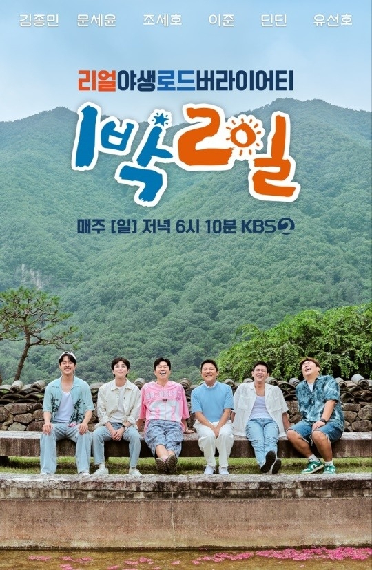 /사진=KBS 2TV '1박 2일' 포스터
