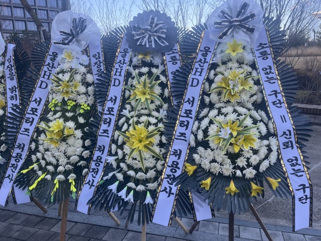 지난 8일 경기도 성남의 HD현대글로벌센터R&D센터 앞 보도에 시위트럭과 근조화환 설치 등을 통해 항의 목소리를 전한 울산 서포터스 처용전사. /사진=처용전사 제공