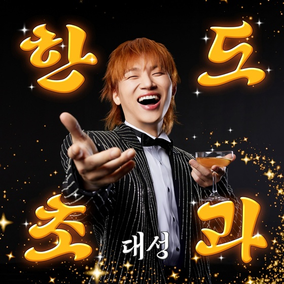 대성 /사진제공=알앤디컴퍼니(디레이블)