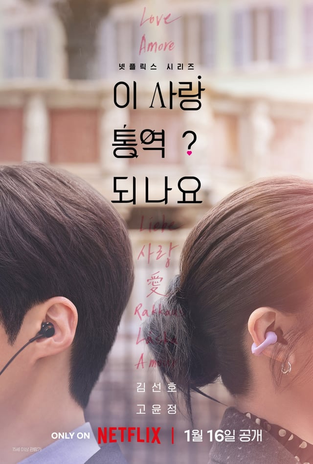이 사랑 통역 되나요? / 사진=넷플릭스