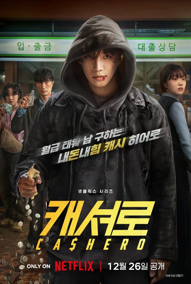 캐셔로 / 사진=넷플릭스