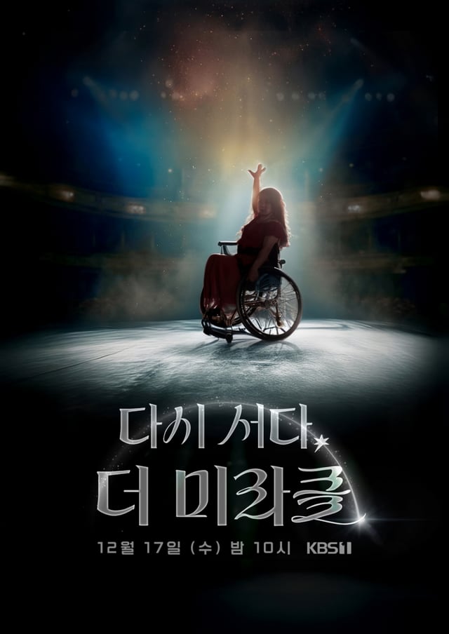 /사진제공=KBS '다시 서다, 더 미라클'