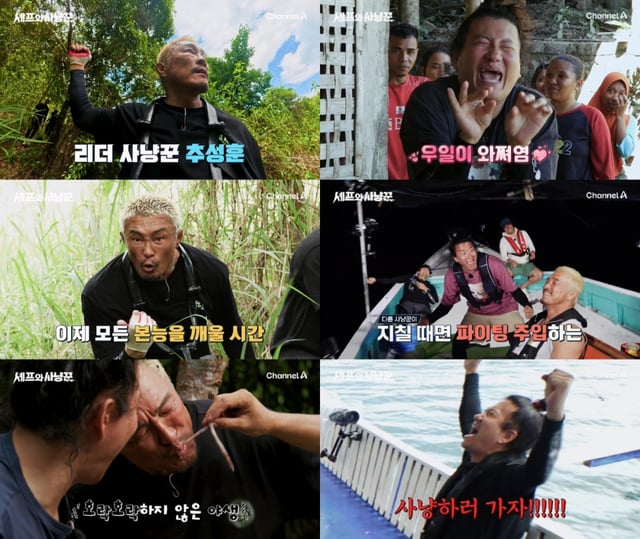/사진=채널A '셰프와 사냥꾼'