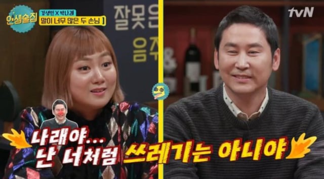 왼쪽부터 박나래, 신동엽 /사진=tvN '인생술집' 캡처