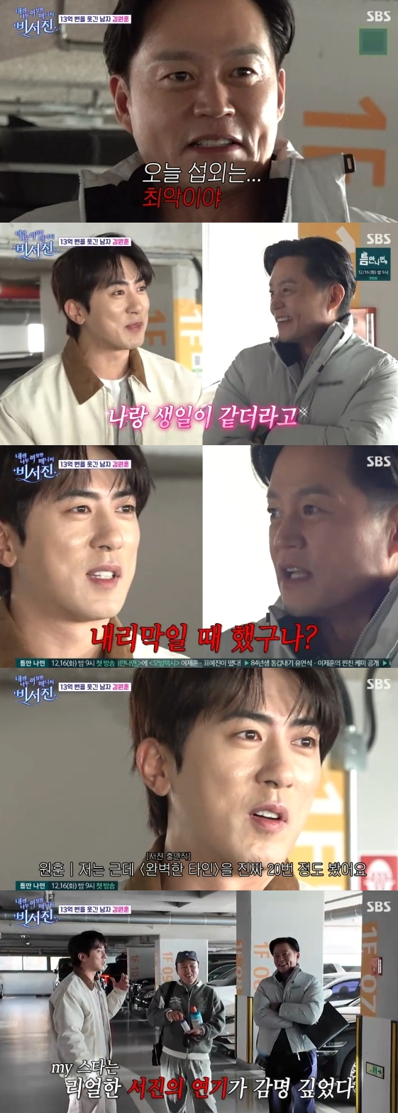 /사진=SBS 예능 프로그램 '내겐 너무 까칠한 매니저 - 비서진'