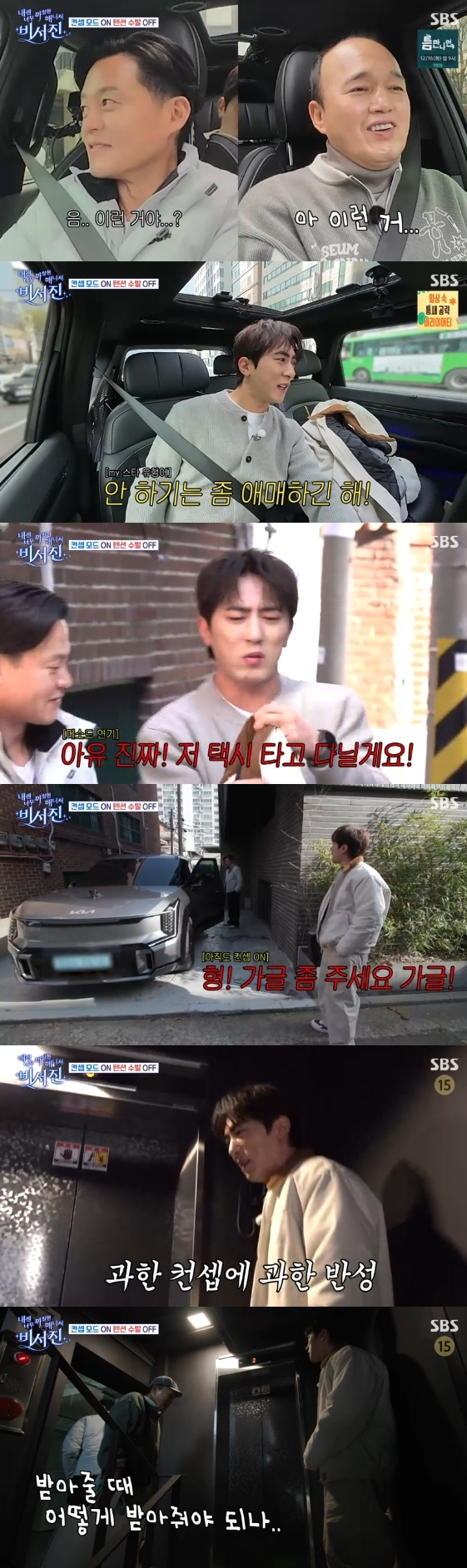 /사진=SBS 예능 프로그램 '내겐 너무 까칠한 매니저 - 비서진'