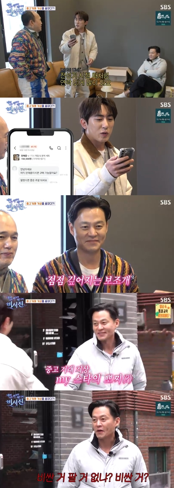 /사진=SBS 예능 프로그램 '내겐 너무 까칠한 매니저 - 비서진'