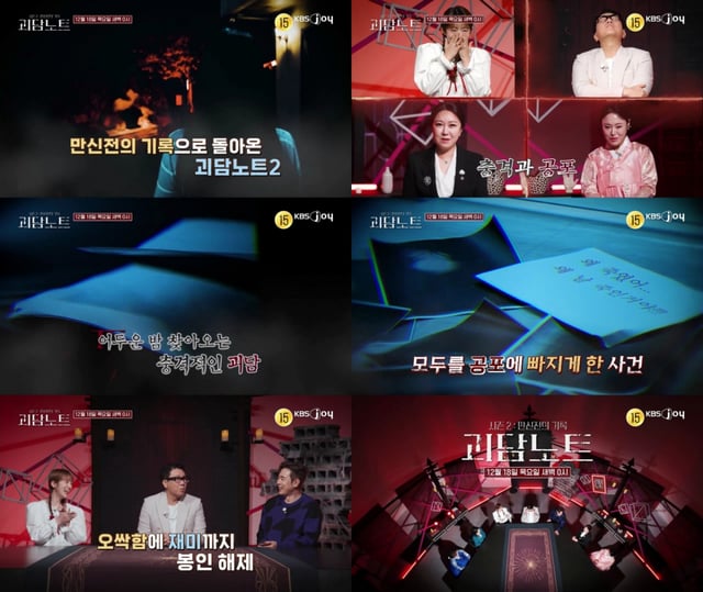 /사진=KBS Joy '괴담노트2'