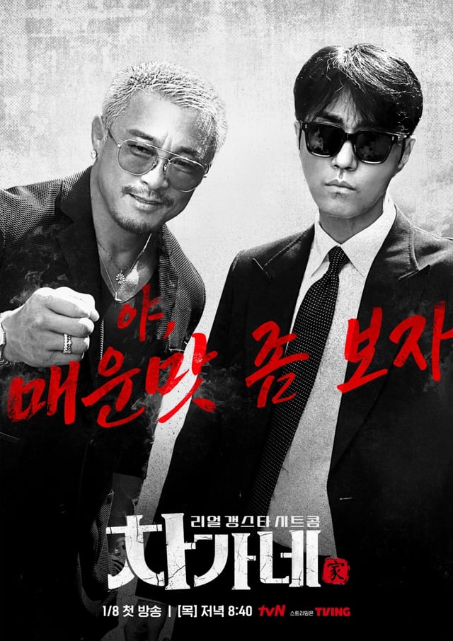 /사진=tvN '차가네'