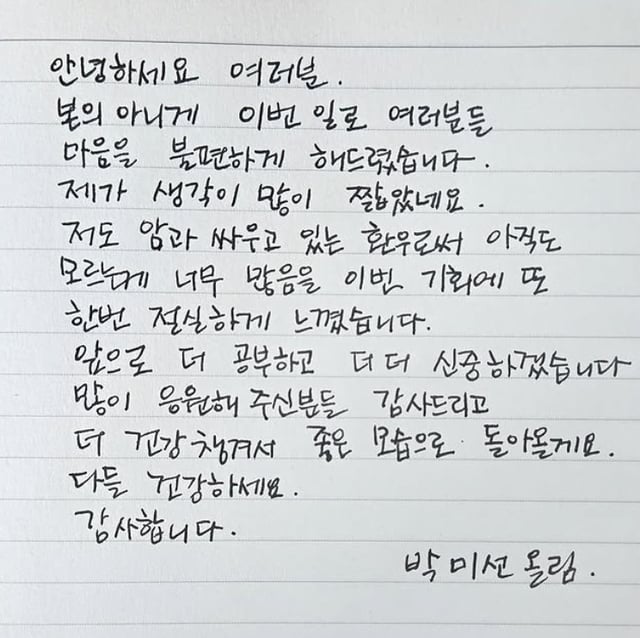 박미선 자필 사과문