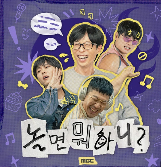 /사진=MBC 놀면 뭐하니? 포스터