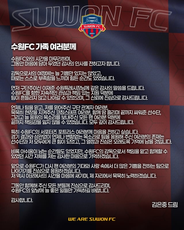 김은중 감독의 수원FC 작별문. /사진=수원FC 제공