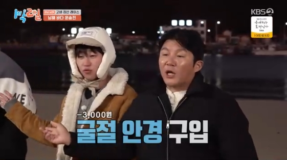/사진= KBS 2TV 예능 프로그램 '1박 2일'