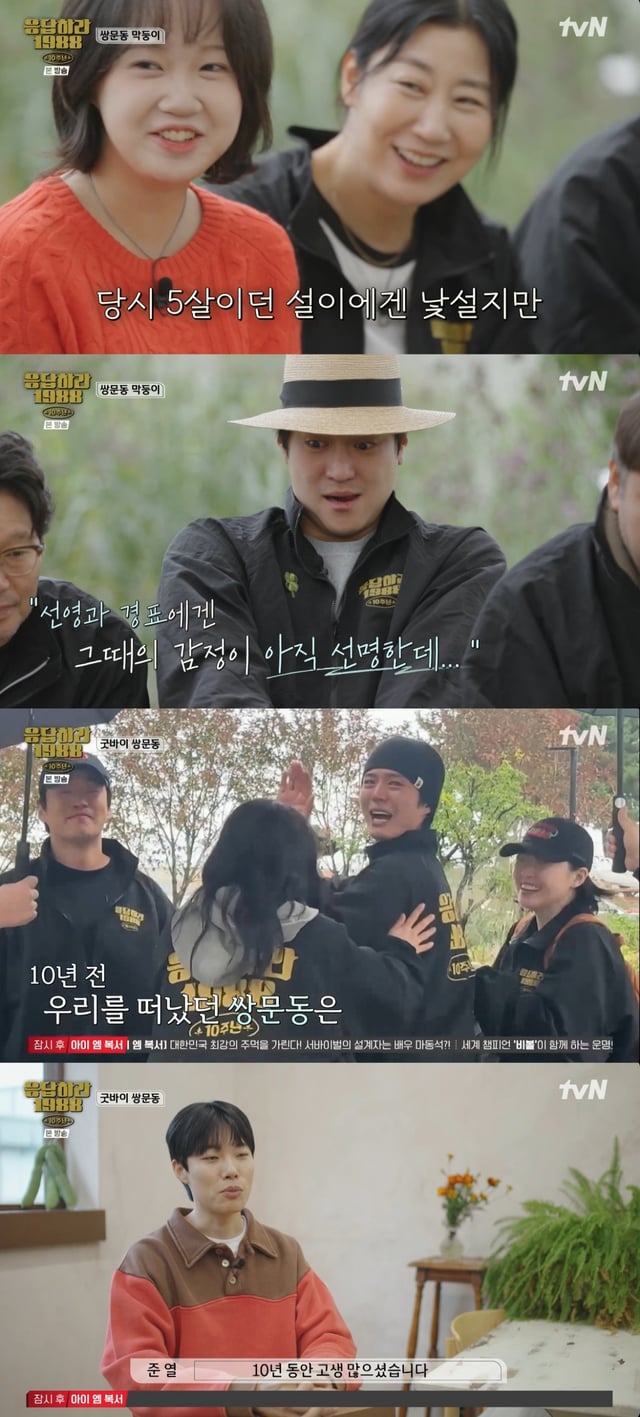 /사진= tvN 예능 '응답하라 1988 10주년' 방송 캡처