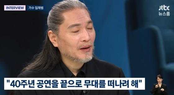 임재범 /사진=JTBC '뉴스룸' 캡처