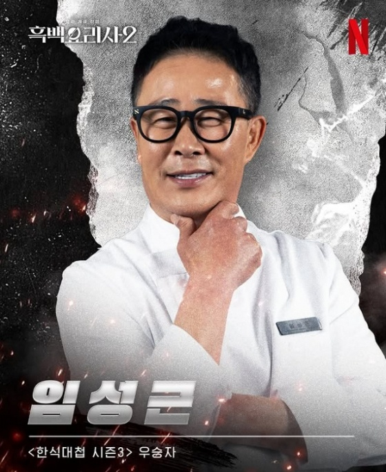 임성근 셰프/사진=넷플릭스
